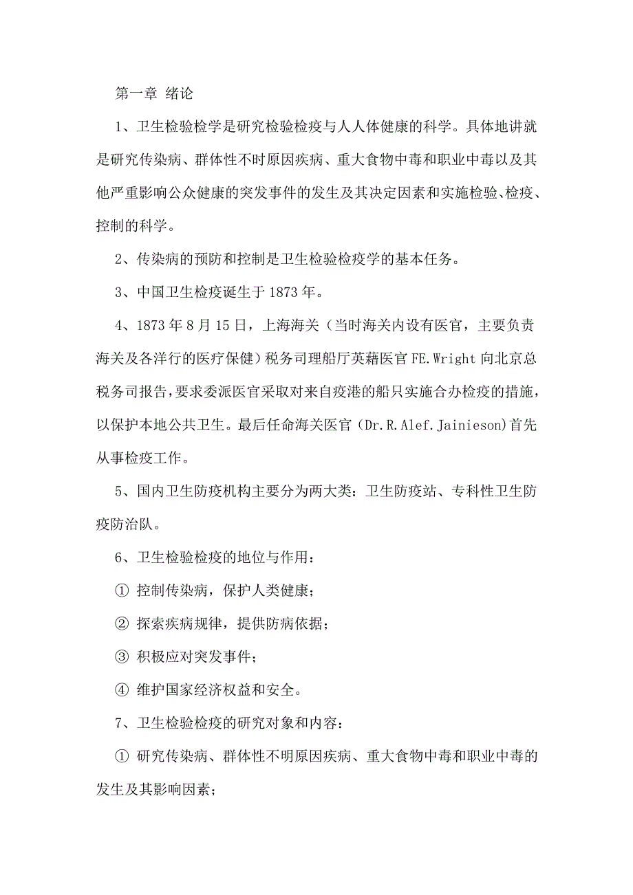 卫生检验检疫专业知识要点题库.doc_第1页