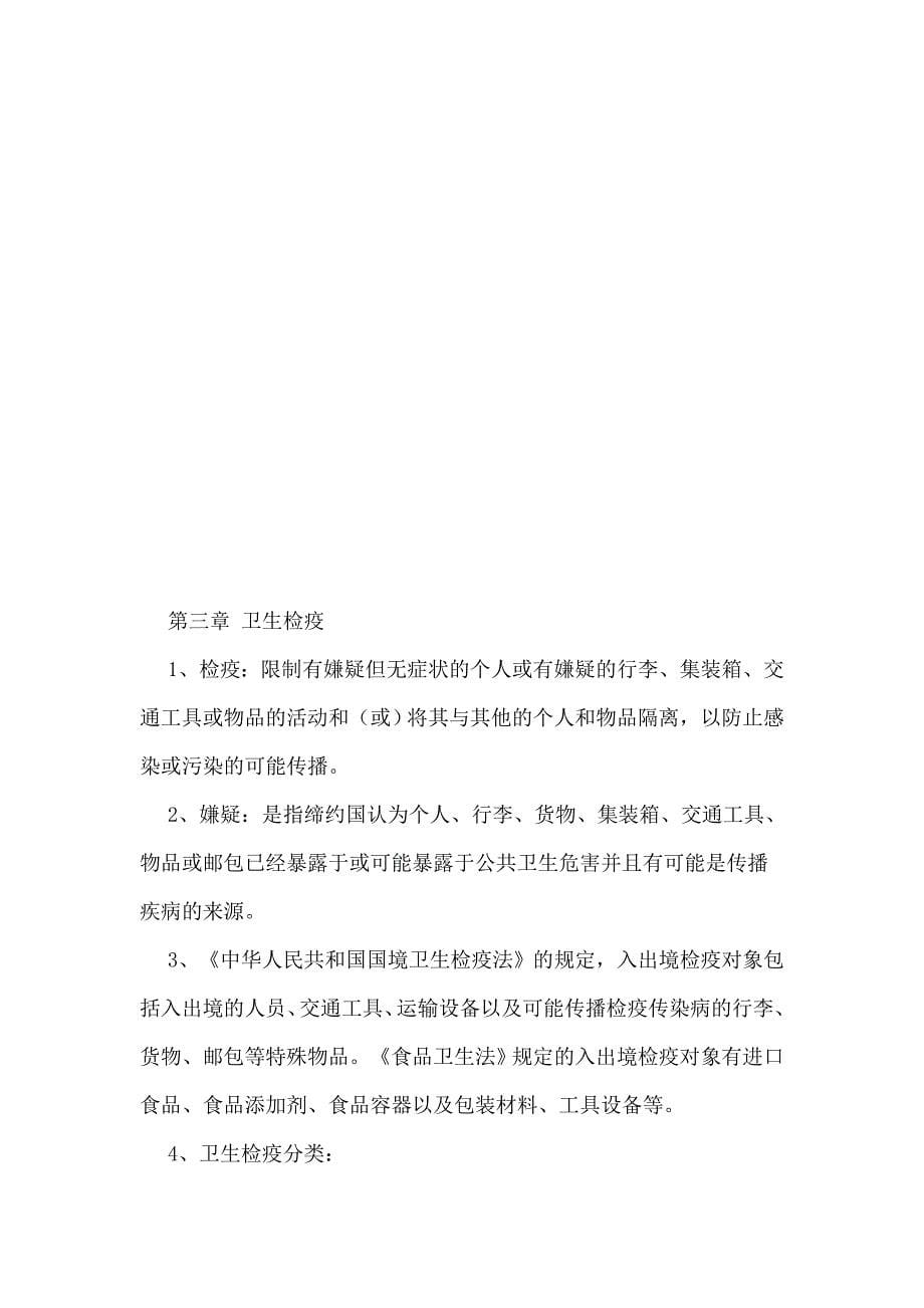 卫生检验检疫专业知识要点题库.doc_第5页