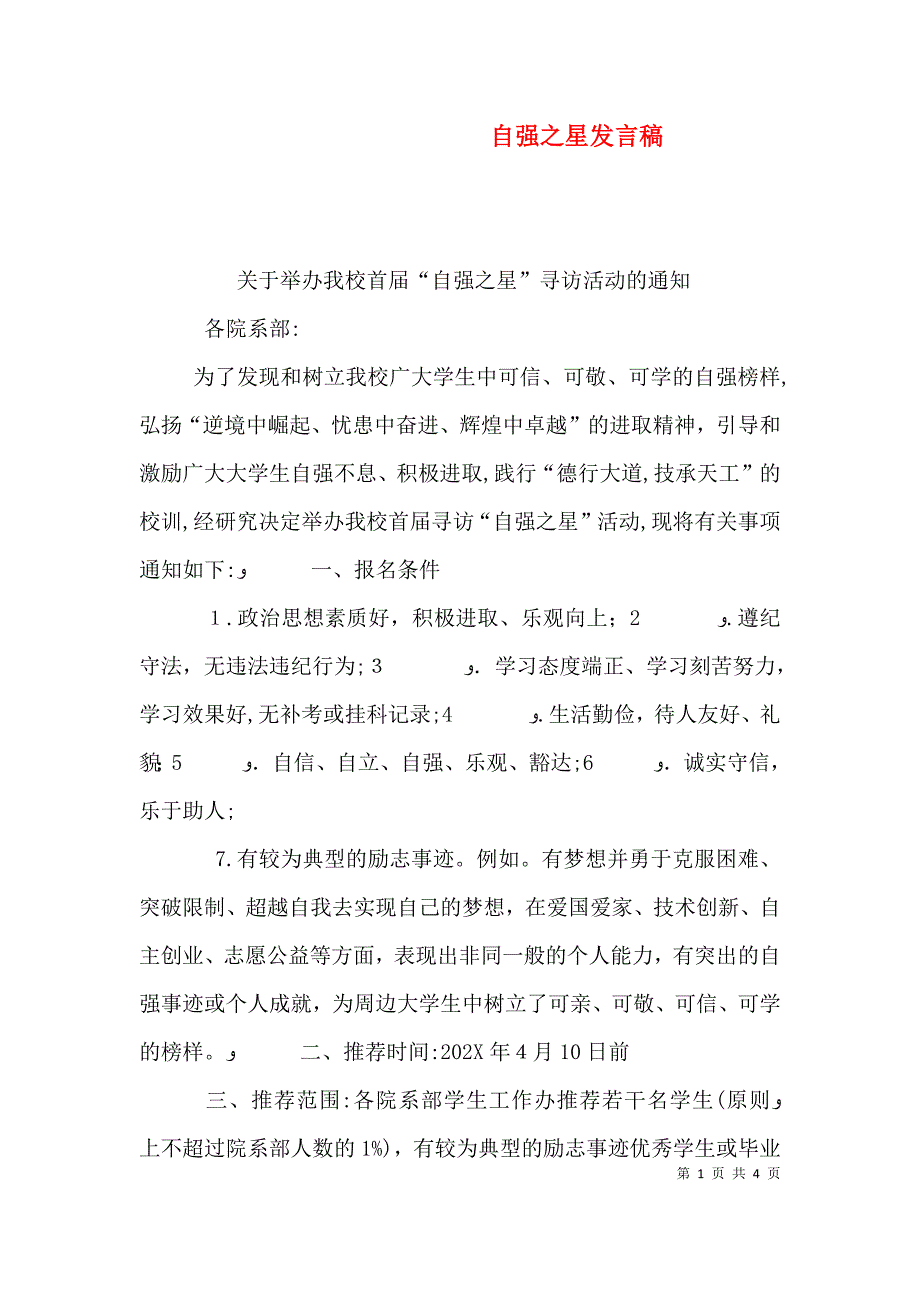 自强之星发言稿_第1页