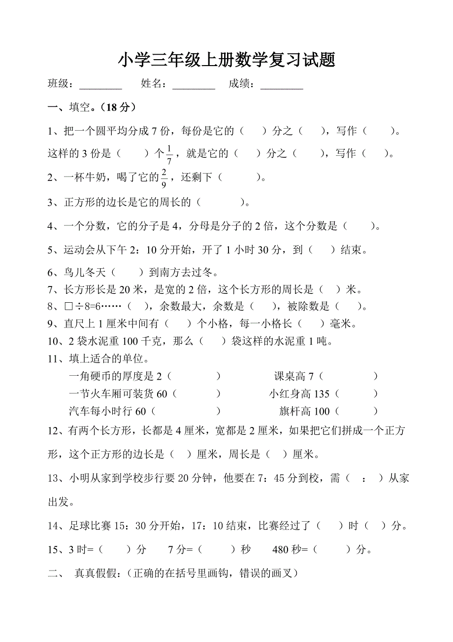 xx学年小学三年级上册数学第十单元同步练习试卷_第1页