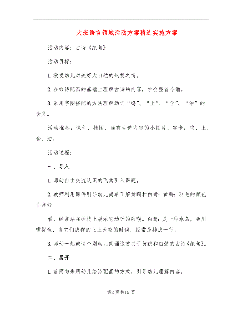 大班语言领域活动方案精选实施方案_第2页