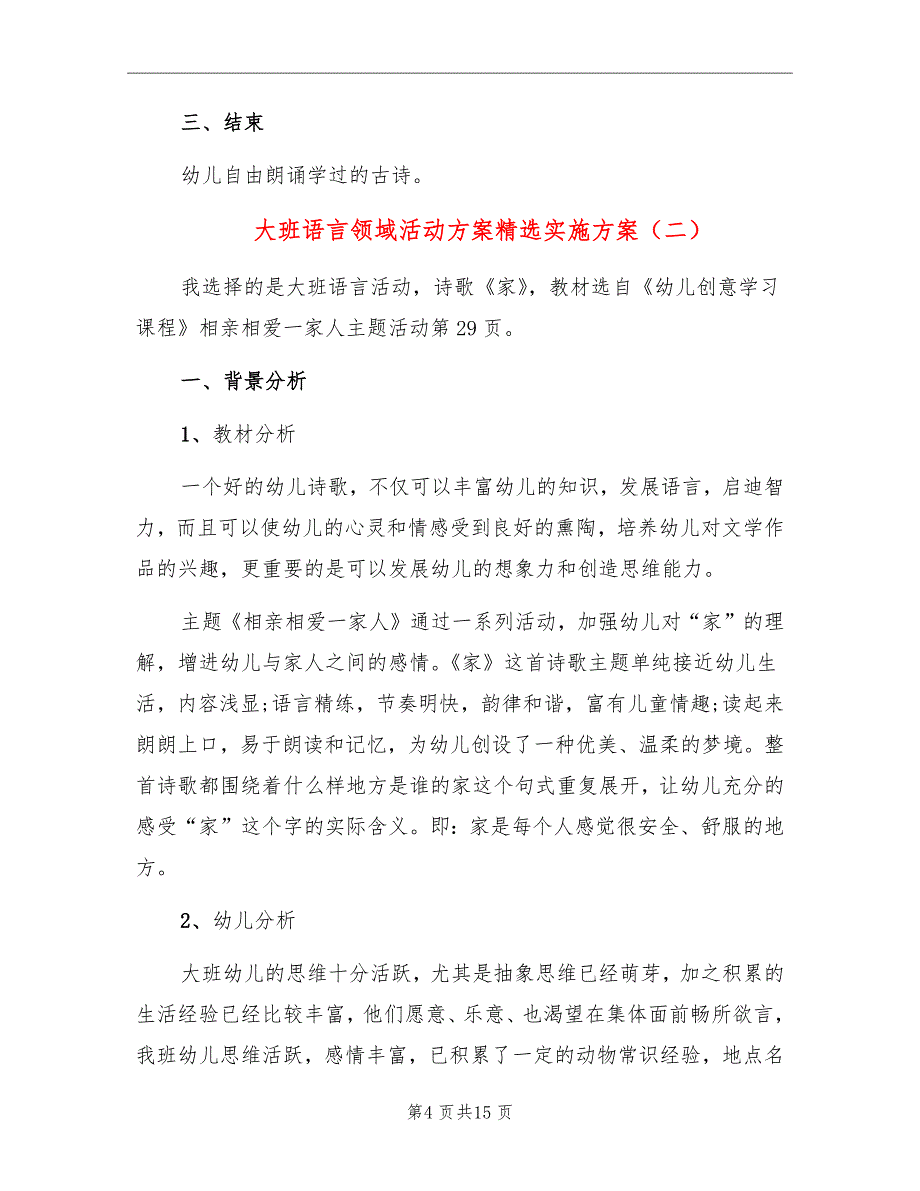 大班语言领域活动方案精选实施方案_第4页