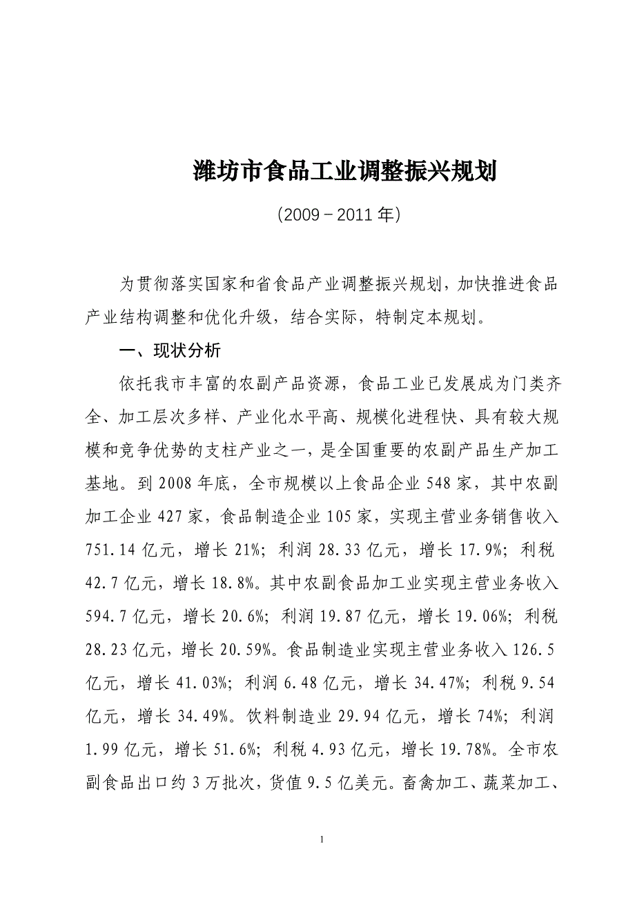 精品资料2022年收藏的潍坊市食品工业调整振兴规划_第1页