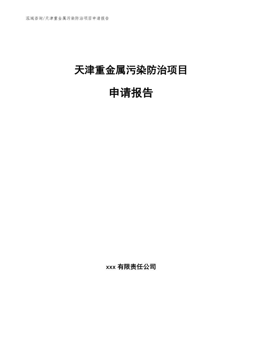 天津重金属污染防治项目申请报告参考模板