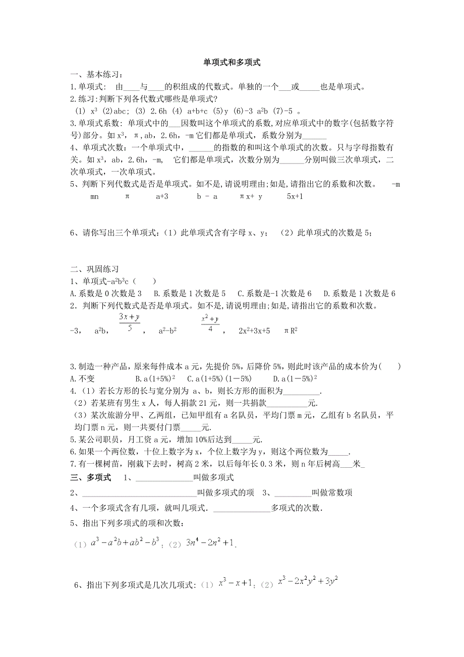 单项式和多项式专项练习习题集_第1页