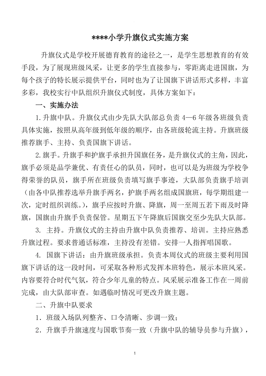 小学升旗仪式实施方案.doc_第1页