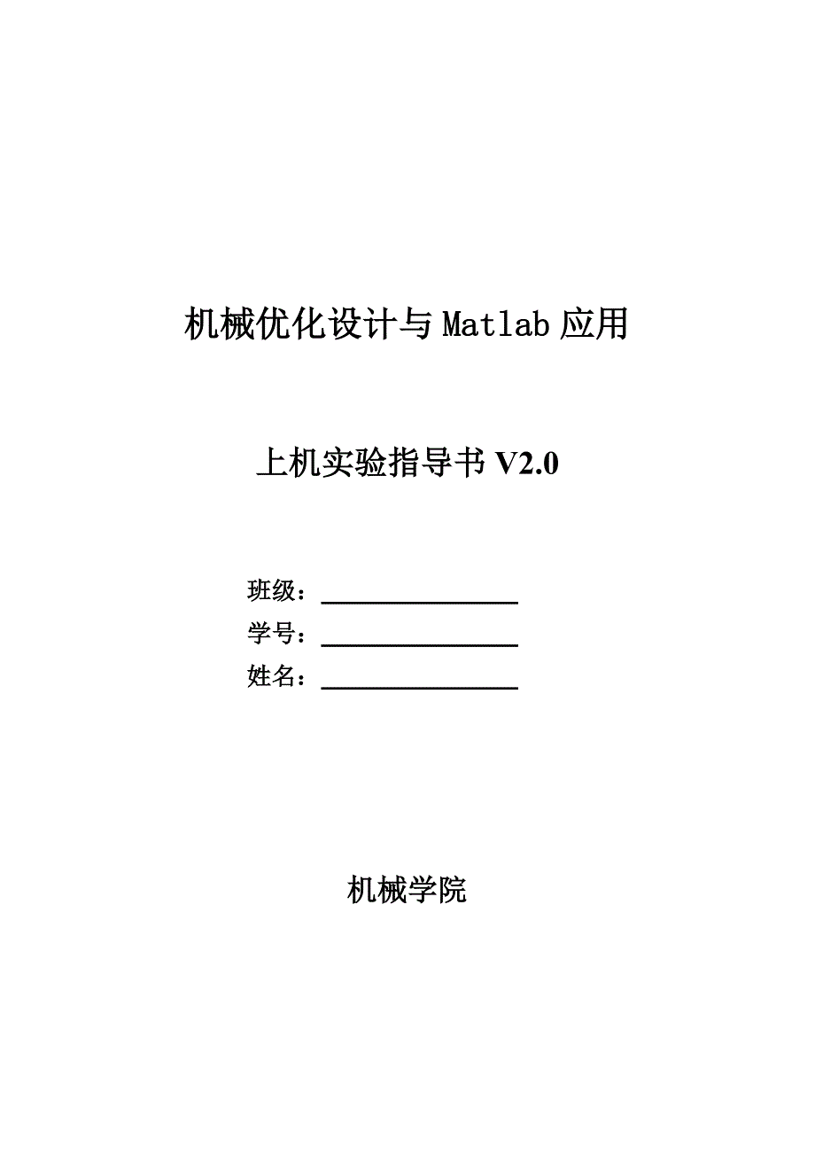 机械优化设计与Matlab应用上机练习指导书V_第1页