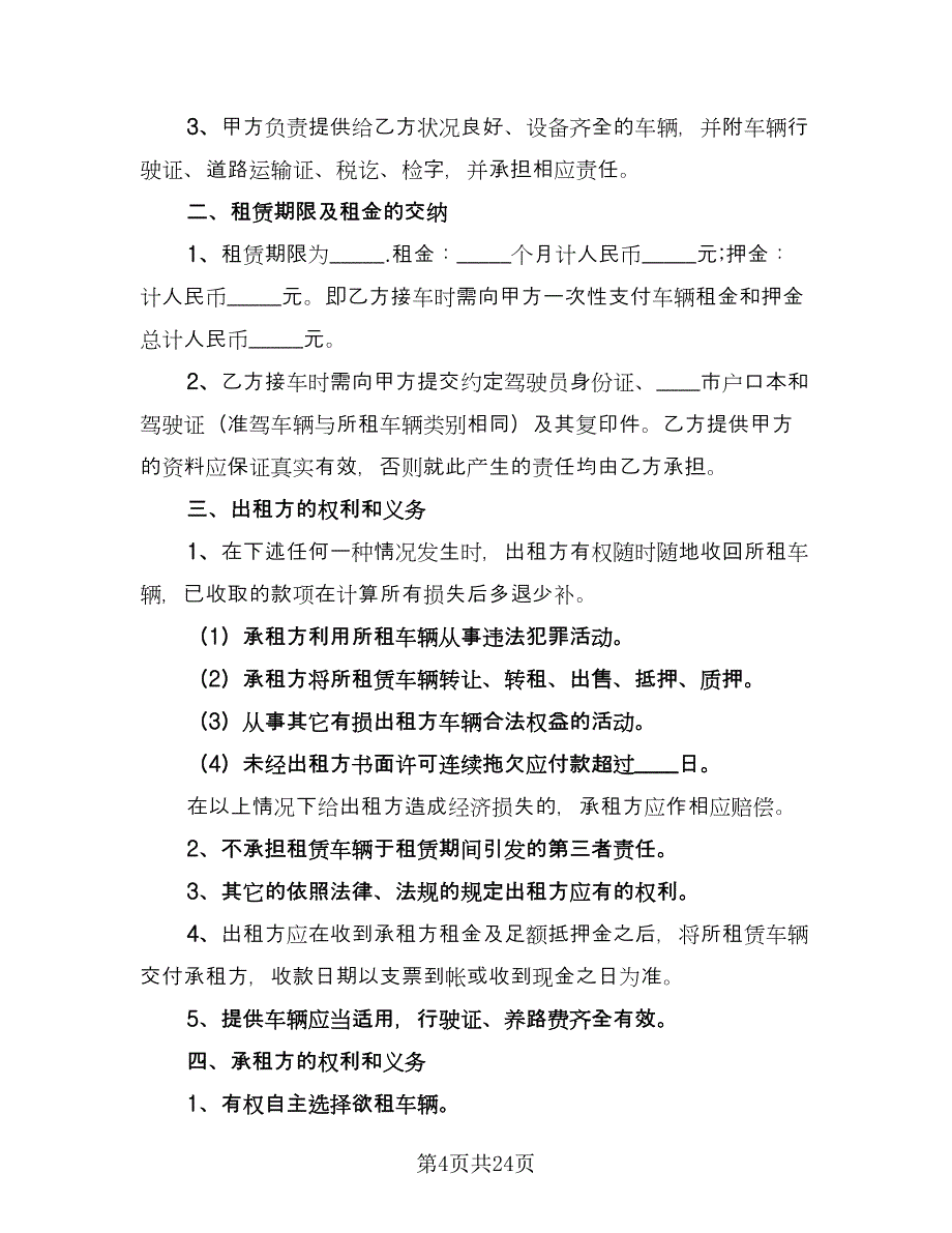 汽车租赁协议经典版（九篇）_第4页