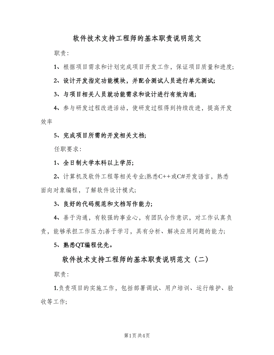 软件技术支持工程师的基本职责说明范文（4篇）_第1页