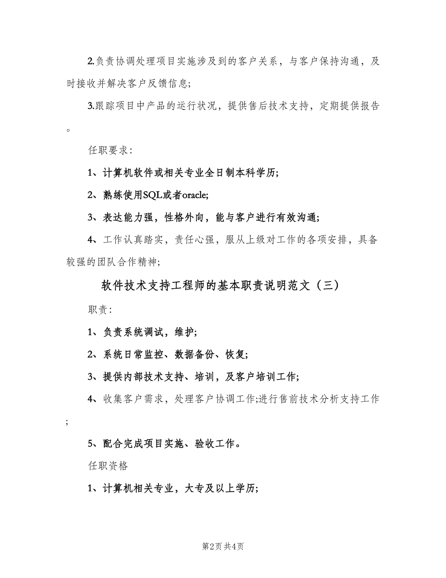 软件技术支持工程师的基本职责说明范文（4篇）_第2页