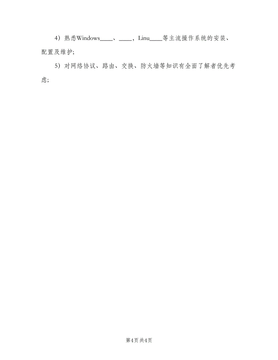 软件技术支持工程师的基本职责说明范文（4篇）_第4页