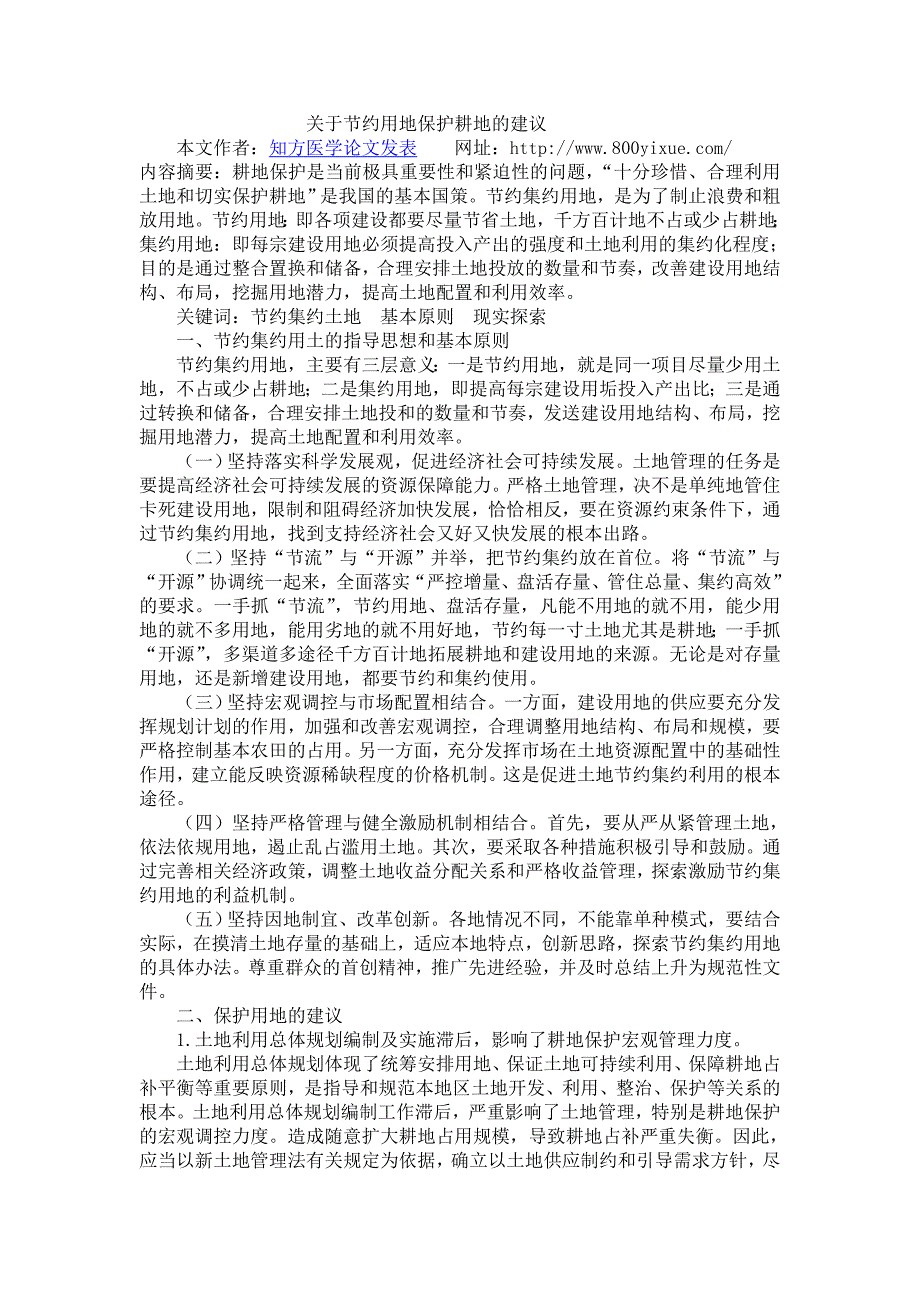 关于节约用地保护耕地的建议_第1页