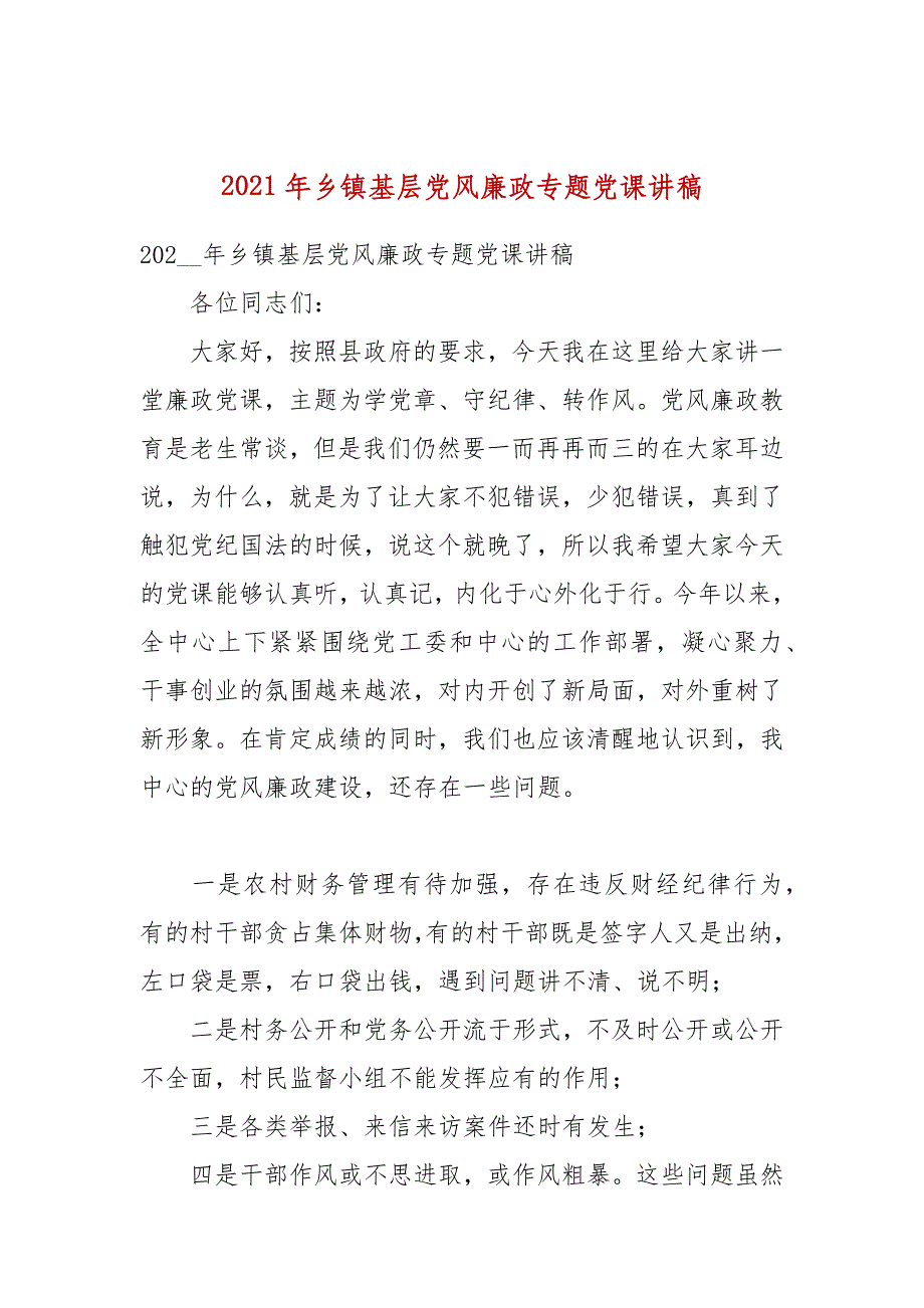 2021年乡镇基层党风廉政专题党课讲稿_第1页