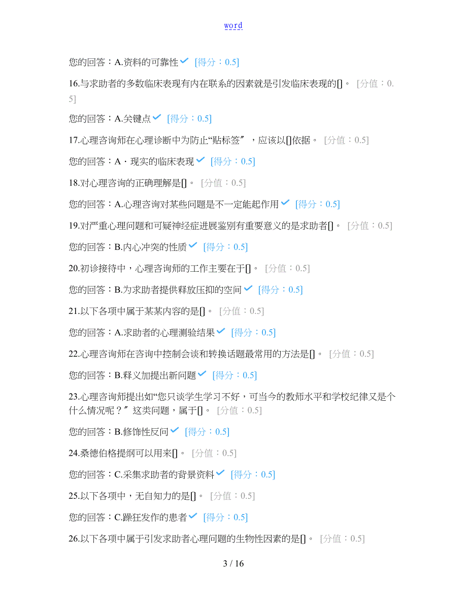 JC07心理评估单元作业题(2018年1...—高延峰_第3页