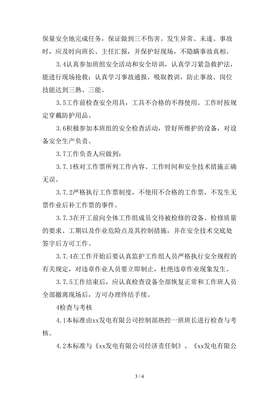 控制部热控一班作业工程师维护员安全责任制精选.doc_第3页