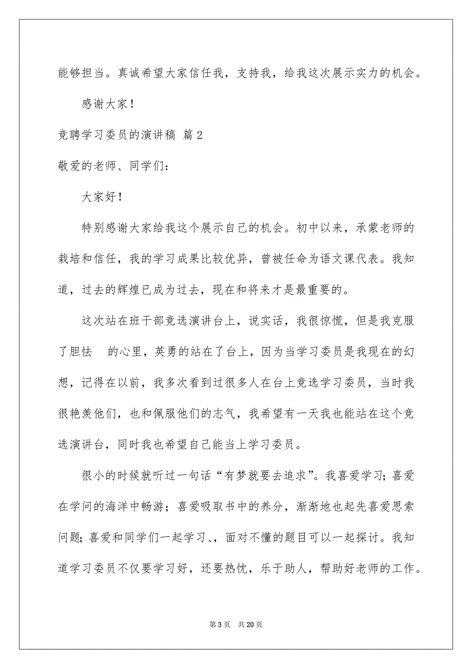 关于竞聘学习委员的演讲稿集合10篇_第3页