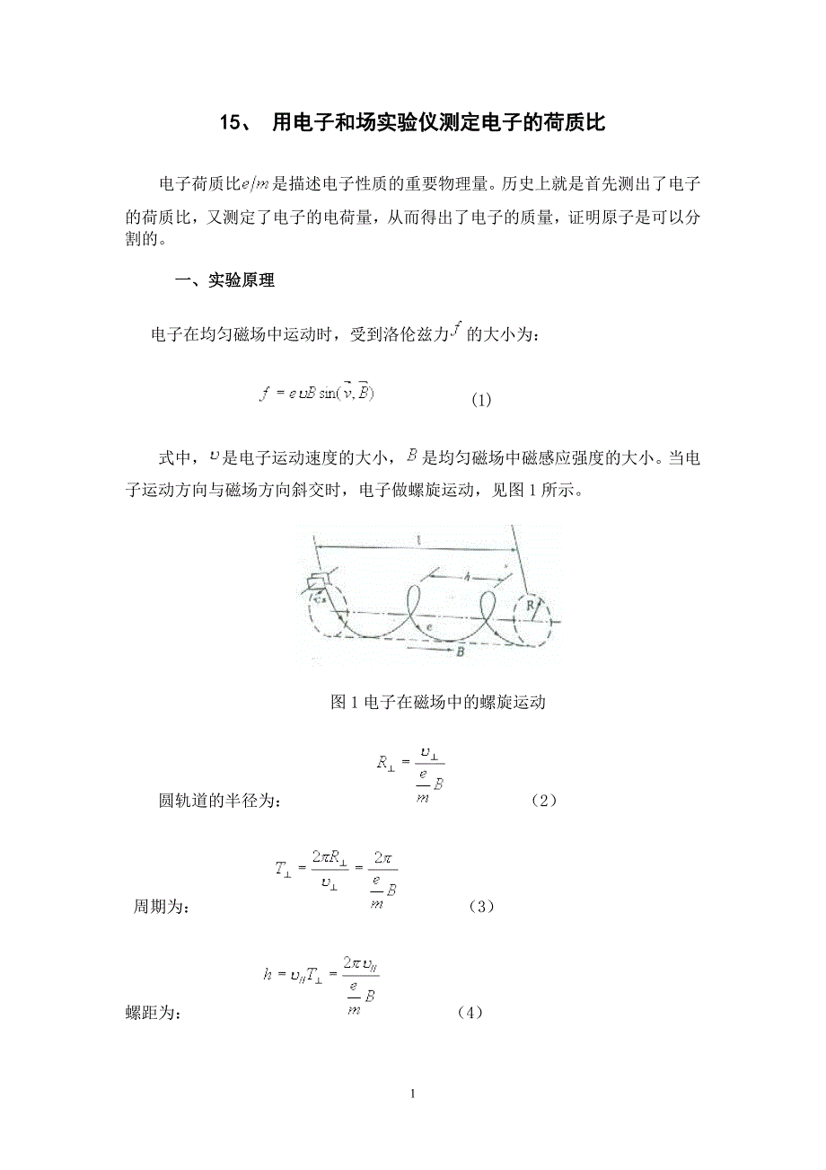 用电子和场实验仪测定电子的荷质比.doc_第1页