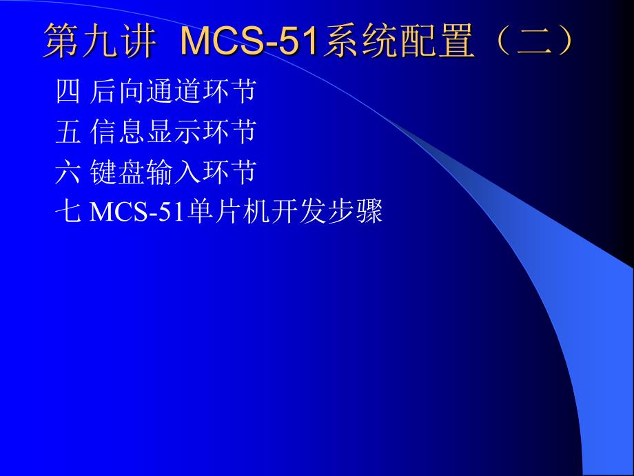 九讲MCS5系统配置二_第1页