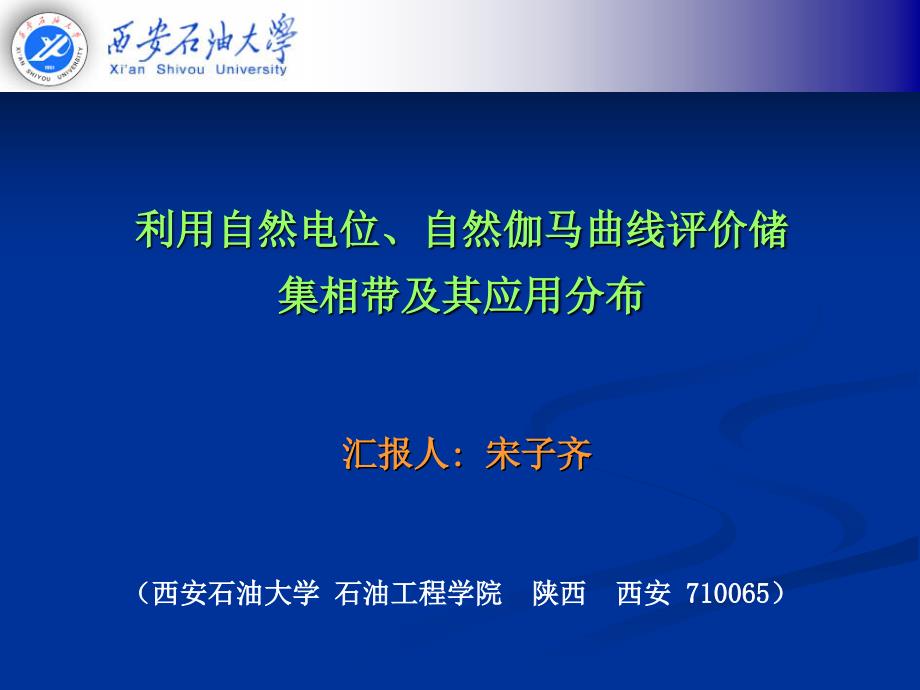 利用自然电位与自然伽马测井曲线划分沉积相带及储层分布_第1页