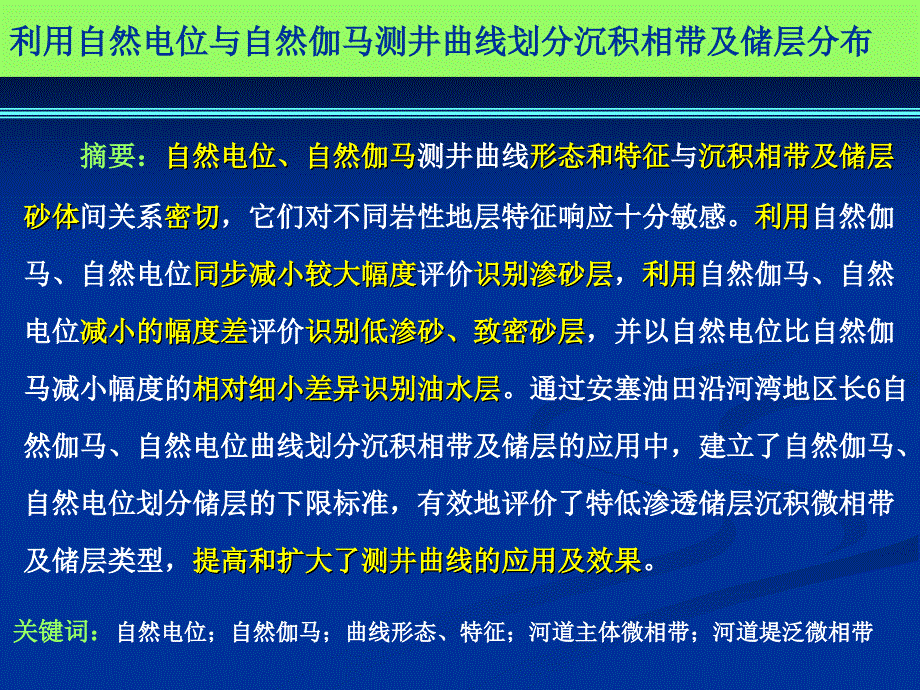 利用自然电位与自然伽马测井曲线划分沉积相带及储层分布_第2页