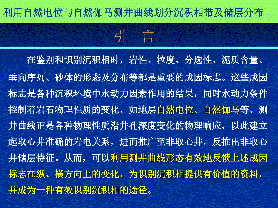 利用自然电位与自然伽马测井曲线划分沉积相带及储层分布_第3页