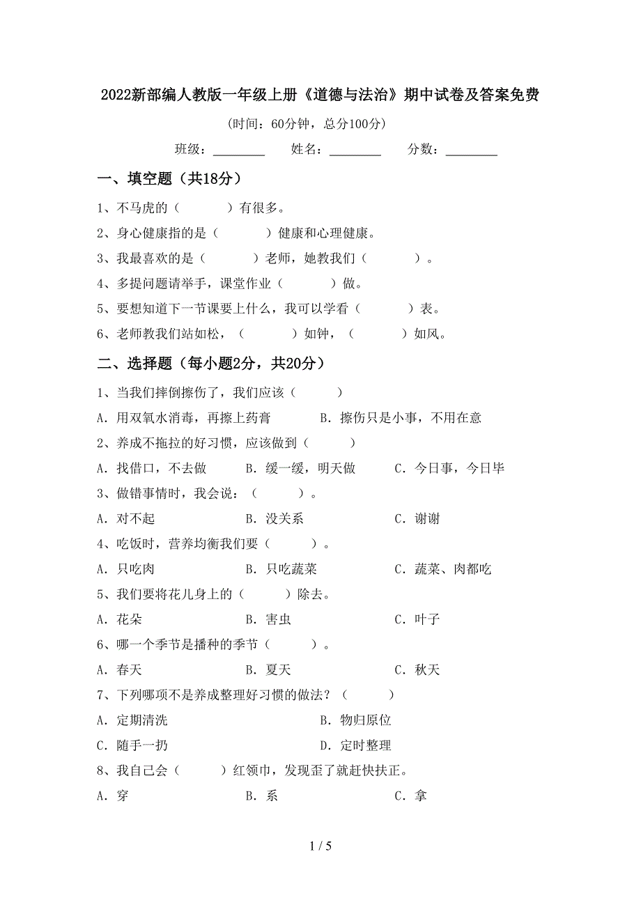 2022新部编人教版一年级上册《道德与法治》期中试卷及答案免费.doc_第1页