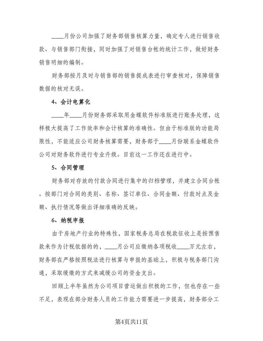 2023财务下半年工作计划范文（5篇）_第4页