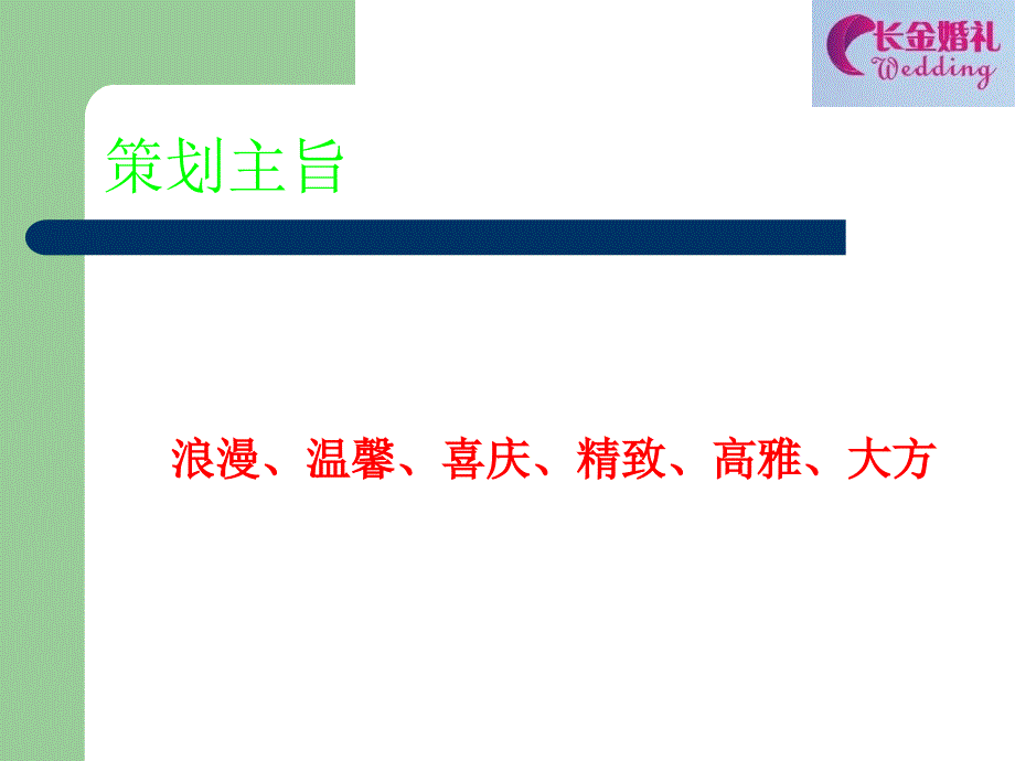 浪漫婚礼策划详细PPTppt课件_第3页