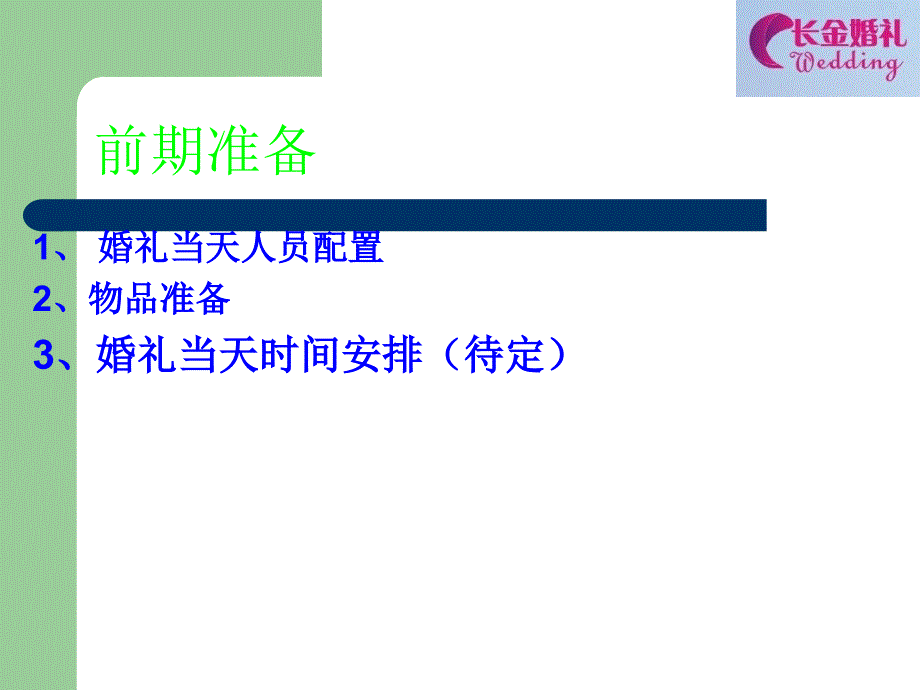 浪漫婚礼策划详细PPTppt课件_第4页