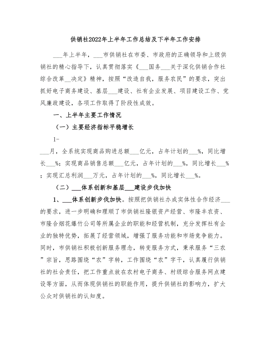 供销社2022年上半年工作总结及下半年工作安排_第1页