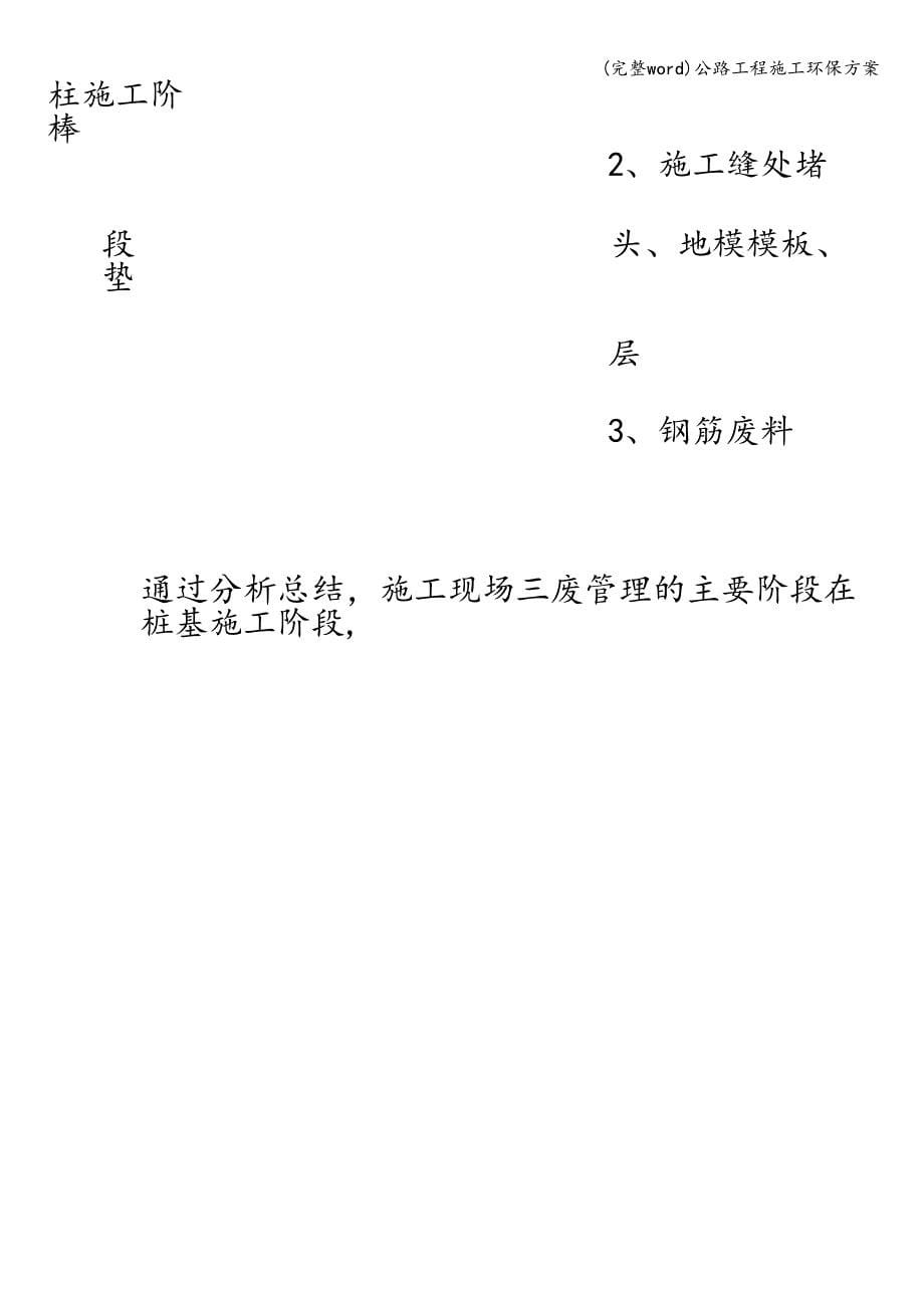 (完整word)公路工程施工环保方案.doc_第5页