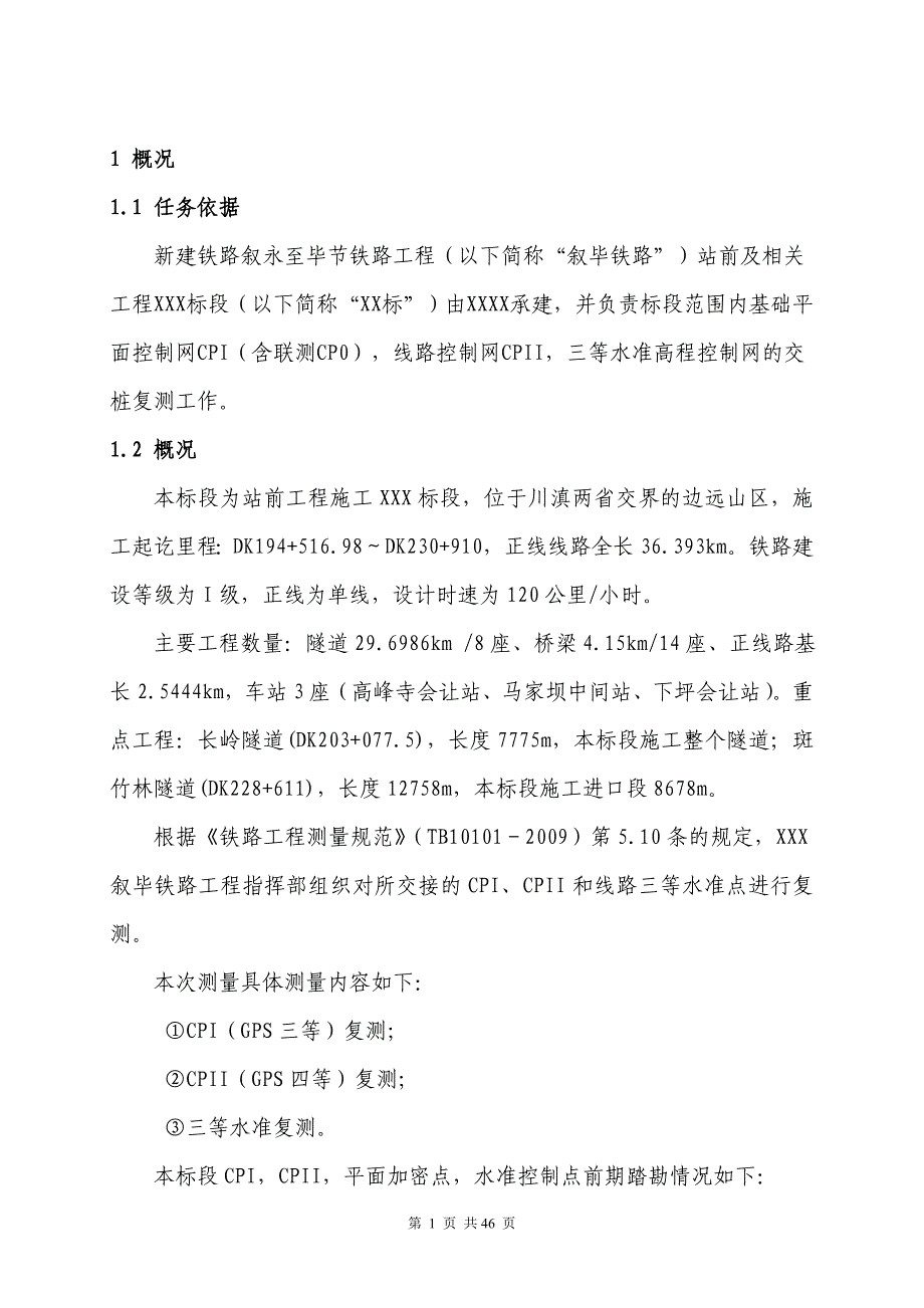 铁路复测技术方案.doc_第2页