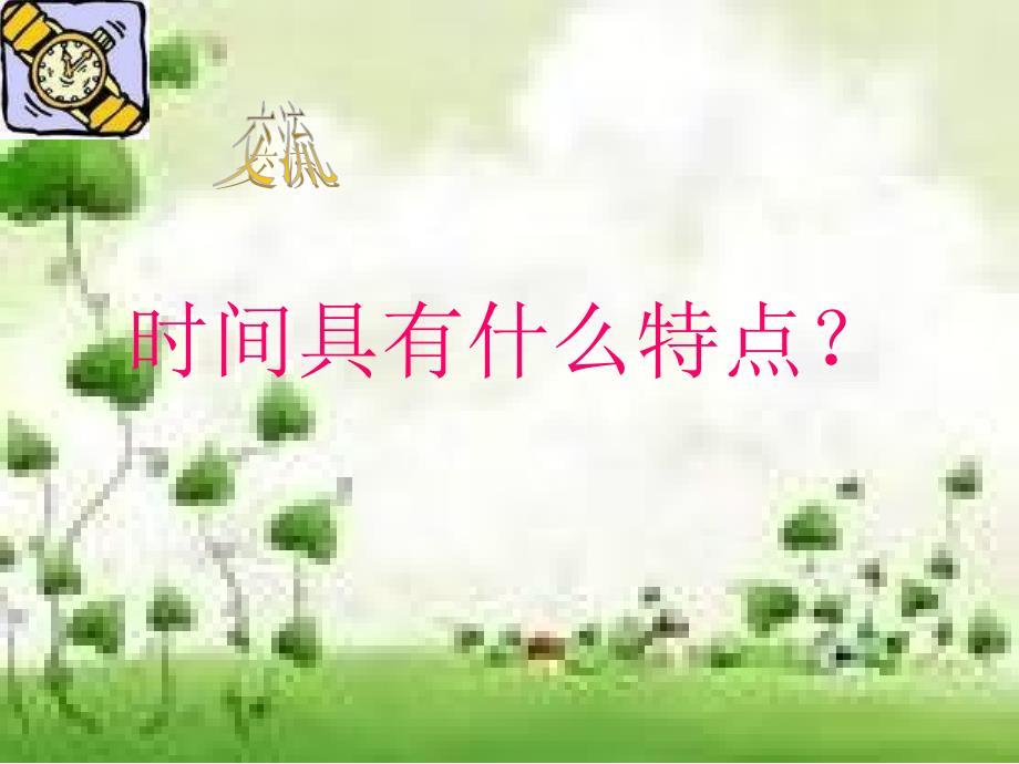 七年级政治珍惜时间课件_第4页