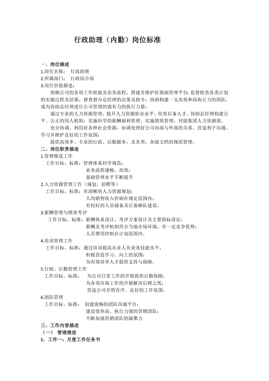 岗位职责标准-行政助理(内勤)_第1页