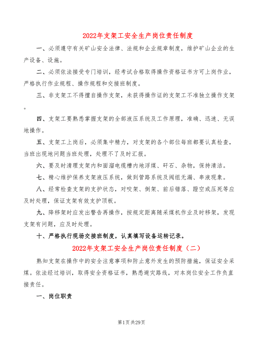 2022年支架工安全生产岗位责任制度_第1页