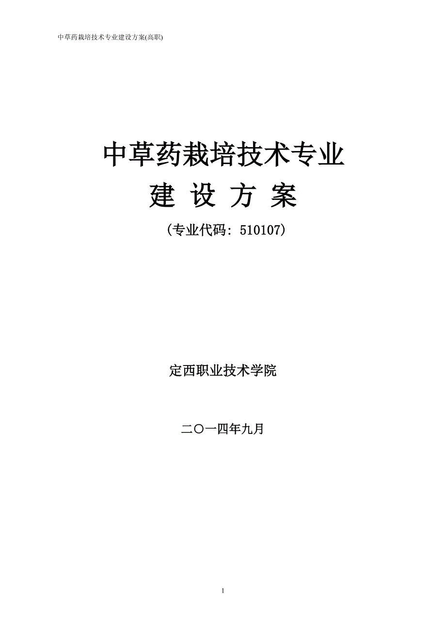 中草药栽培技术.doc_第1页