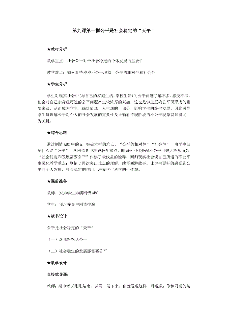 人教版八年级下第九课第一框《公平是社会稳定的“天平”》教案_第1页