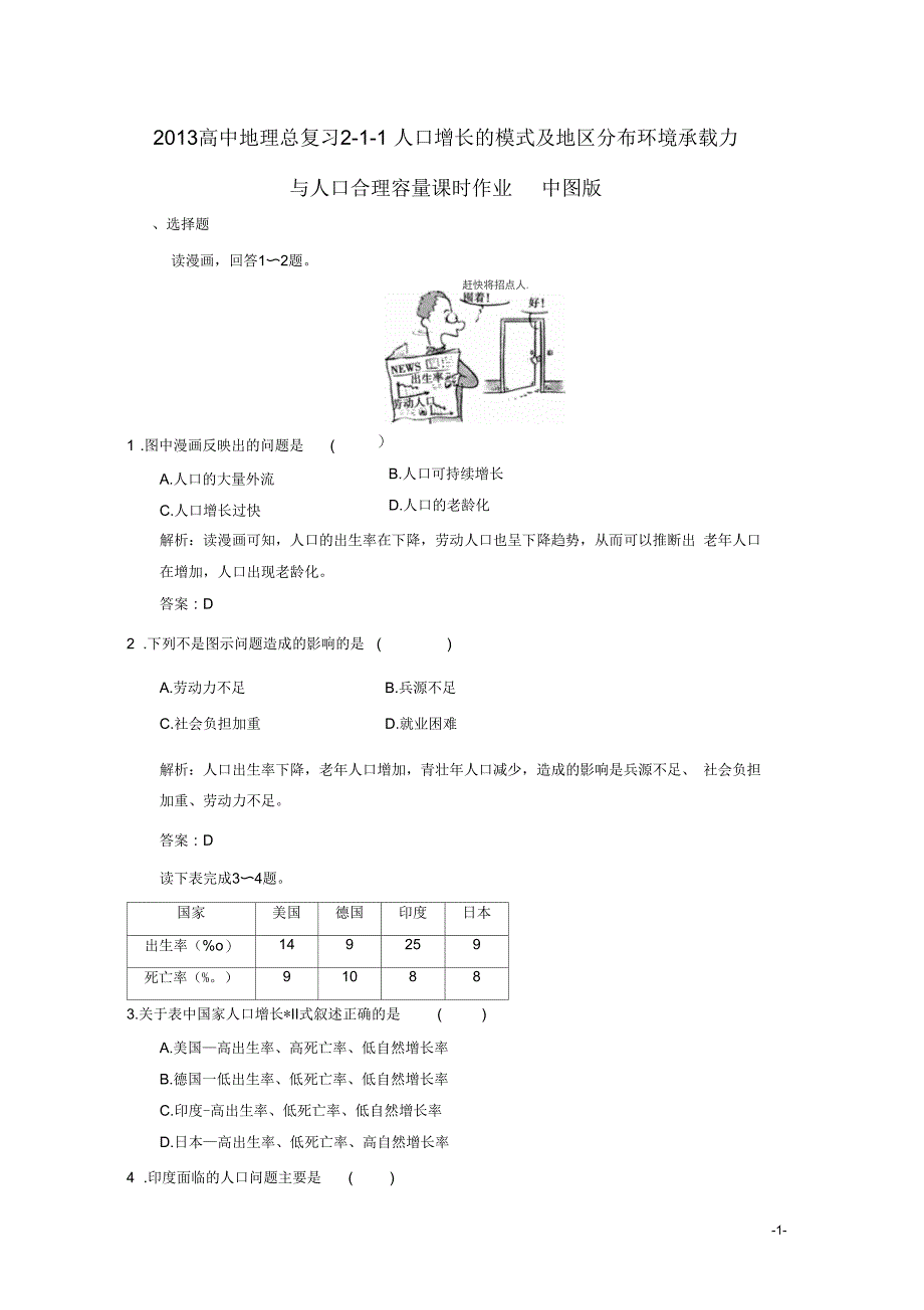 2013高中地理总复习2-1-1人口增长的模式及地区分布环境承载力与人口合理容量课时作业中图版_第1页