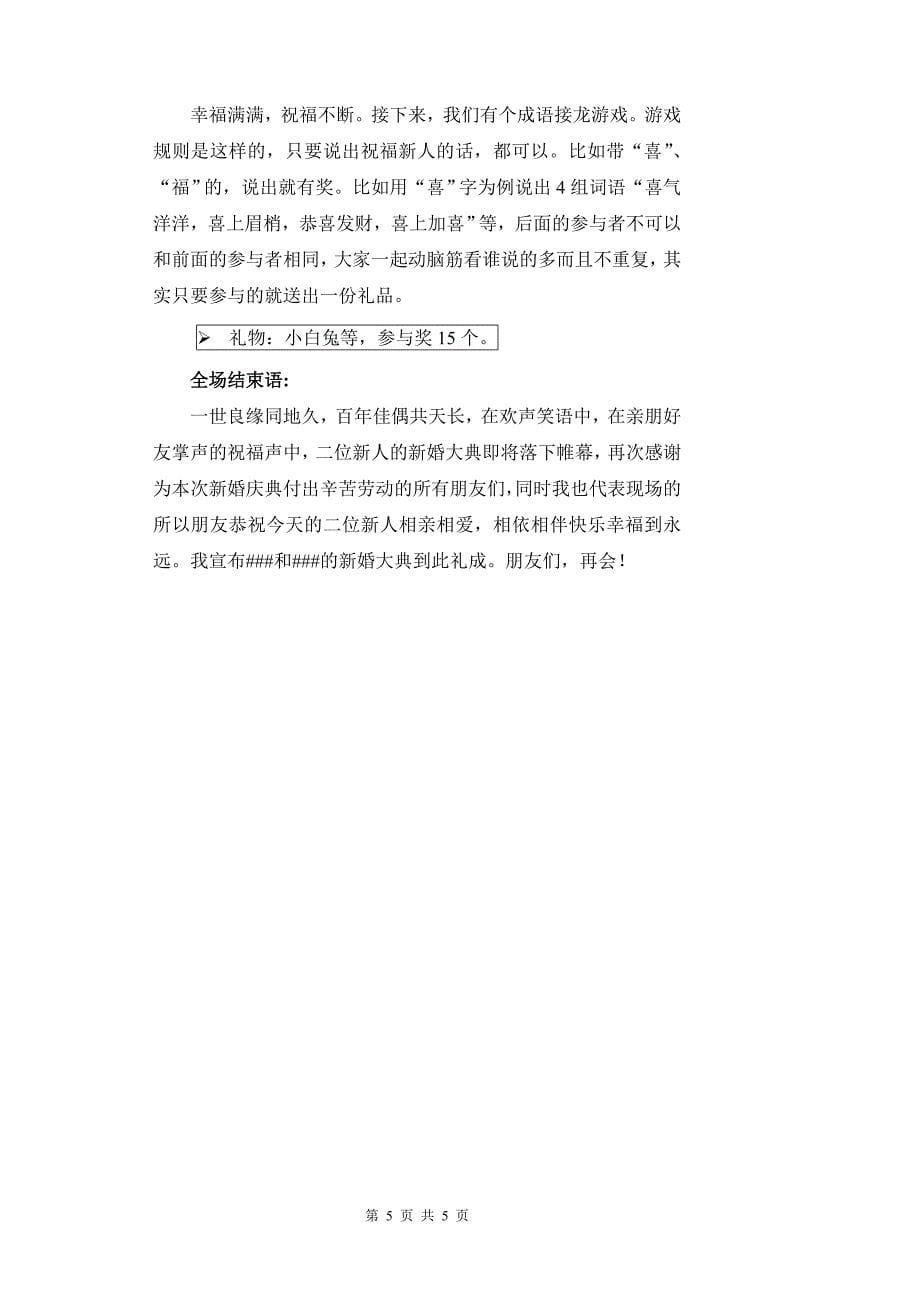 全套婚礼司仪主持词(含互动游戏).doc_第5页