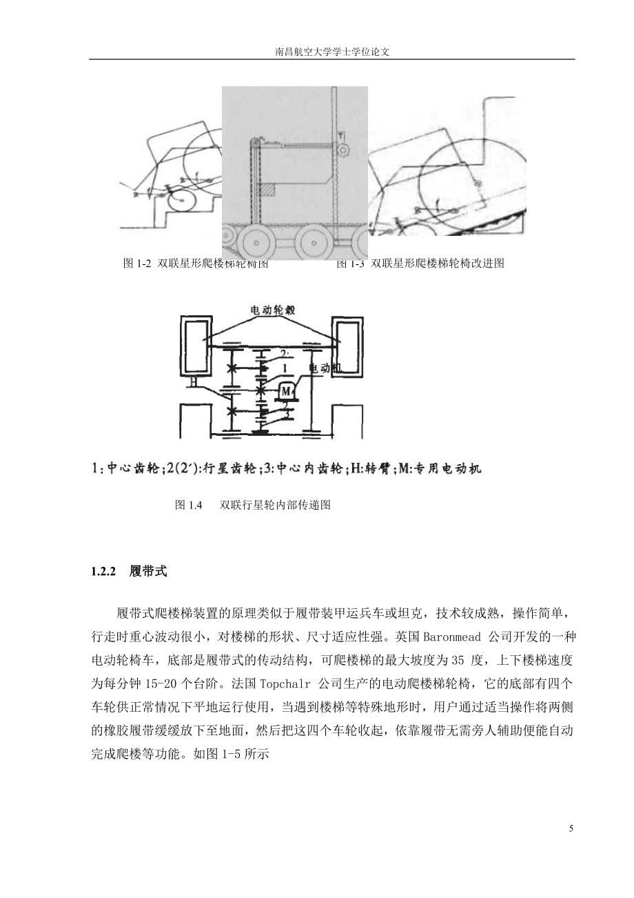 爬楼梯的自行轮椅车设计说明书.doc_第5页