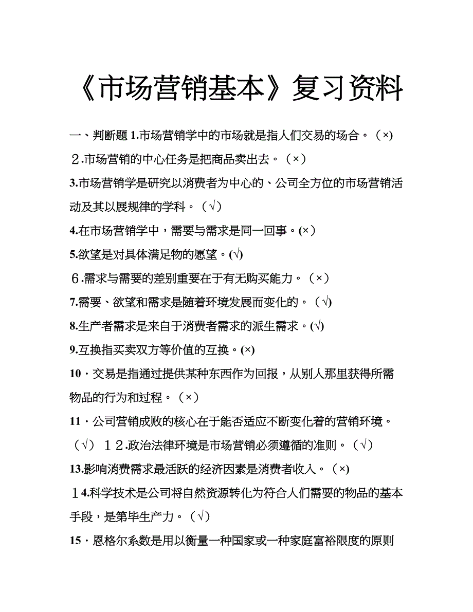 《市场营销基础》课后练习答案_第1页