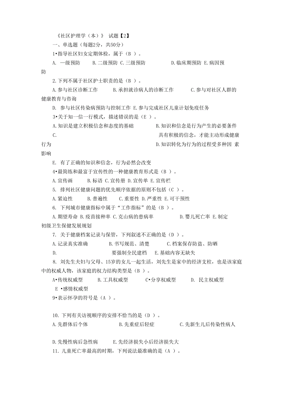 社区护理学真题及答案_第1页