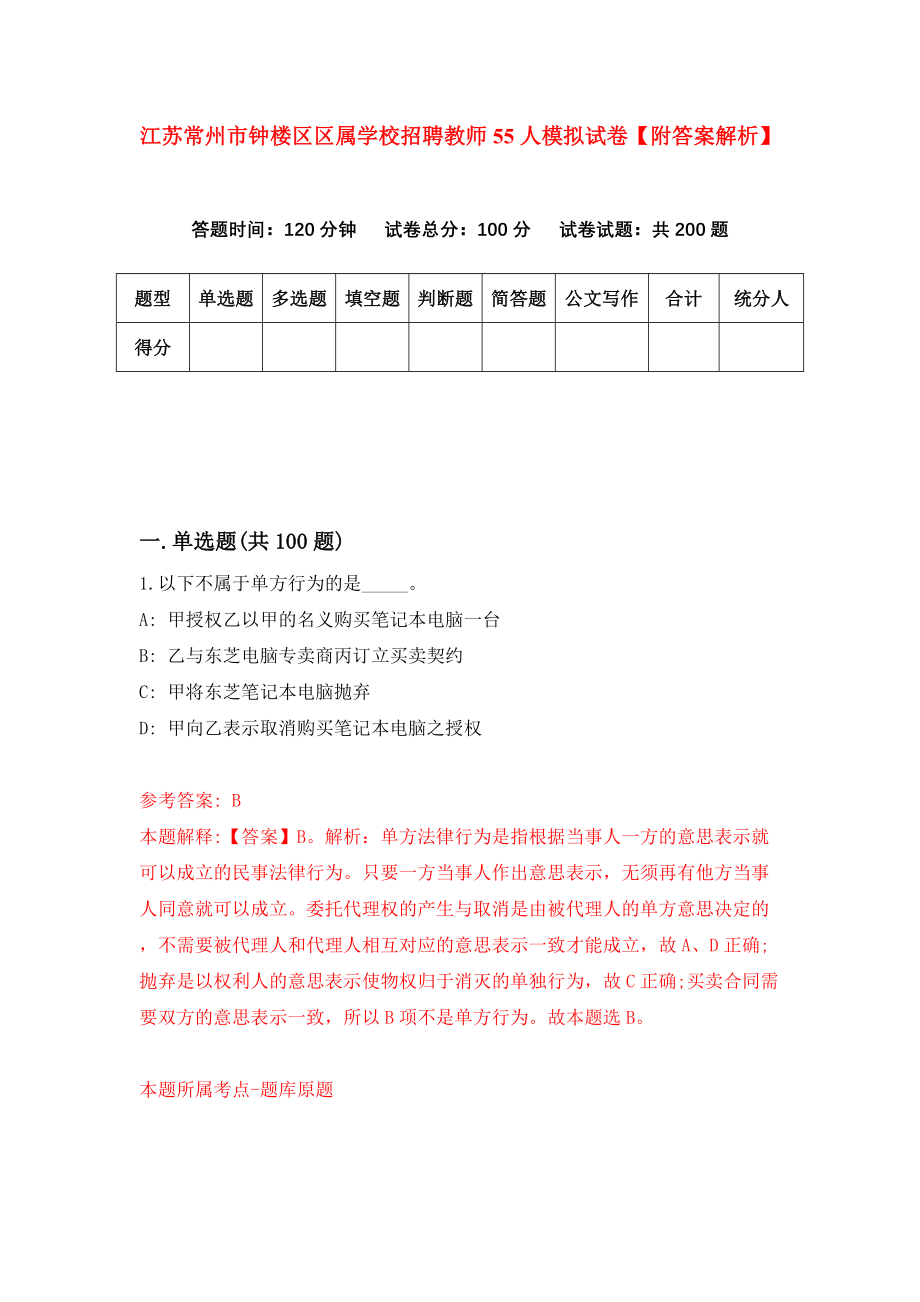 江苏常州市钟楼区区属学校招聘教师55人模拟试卷【附答案解析】（第6期）