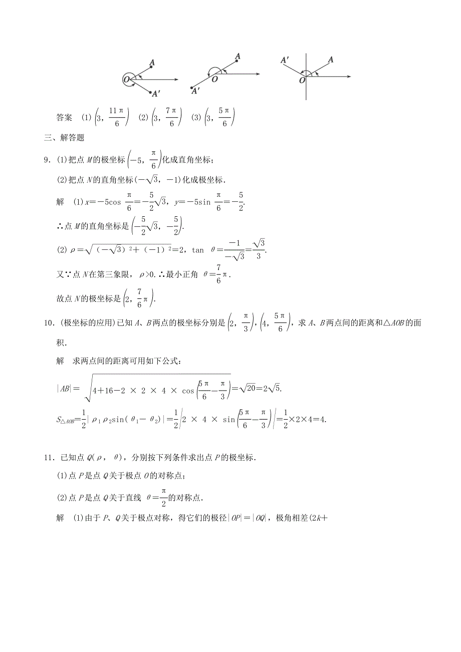 2012-2013高中数学《1.2.1极坐标系的的概念》知能提升演练 新人教A版选修4-4_第3页