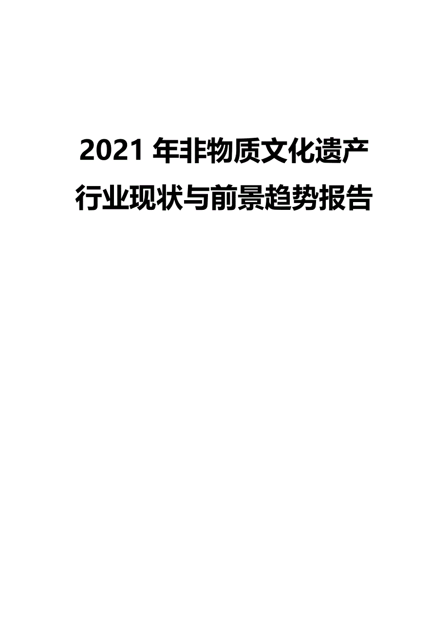 2021年非物质文化遗产行业现状与前景趋势报告_第1页