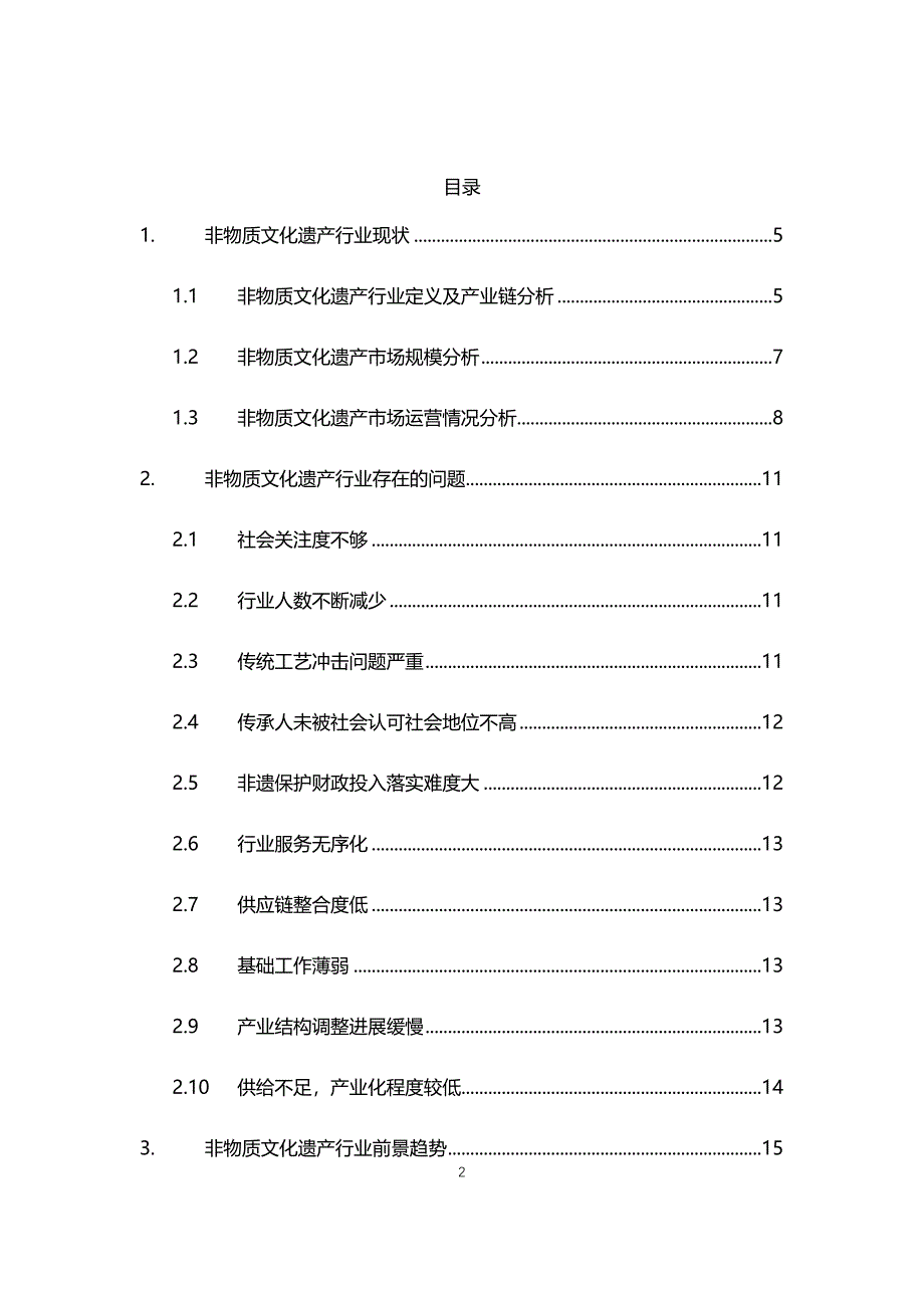 2021年非物质文化遗产行业现状与前景趋势报告_第2页