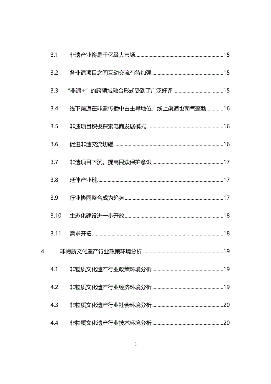 2021年非物质文化遗产行业现状与前景趋势报告_第3页