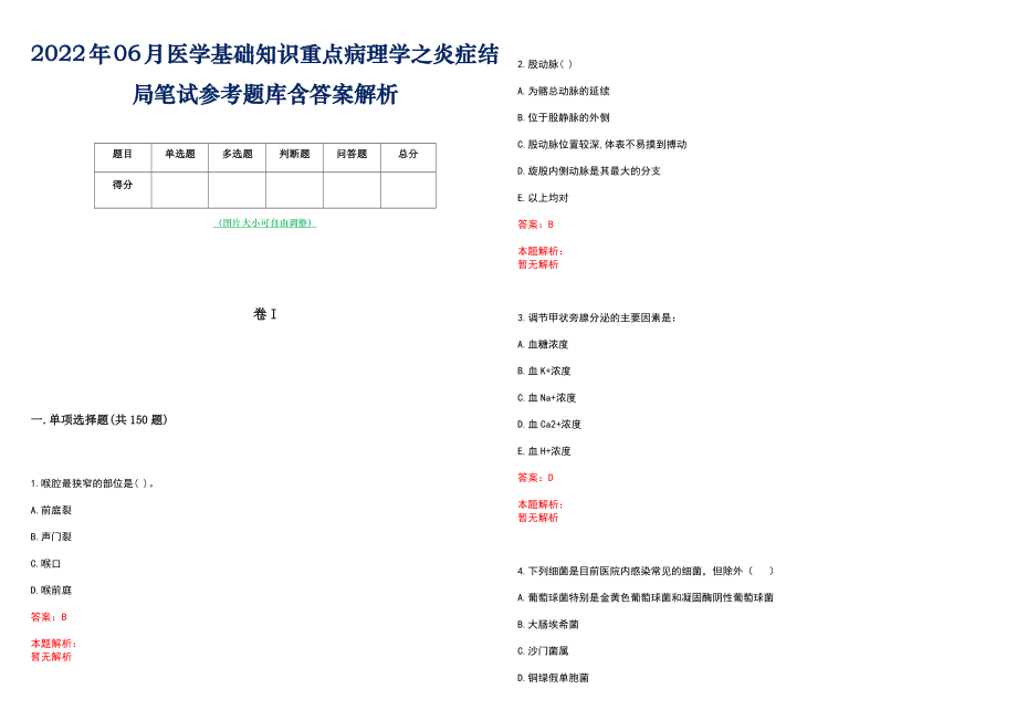 2022年06月医学基础知识重点病理学之炎症结局笔试参考题库含答案解析_第1页