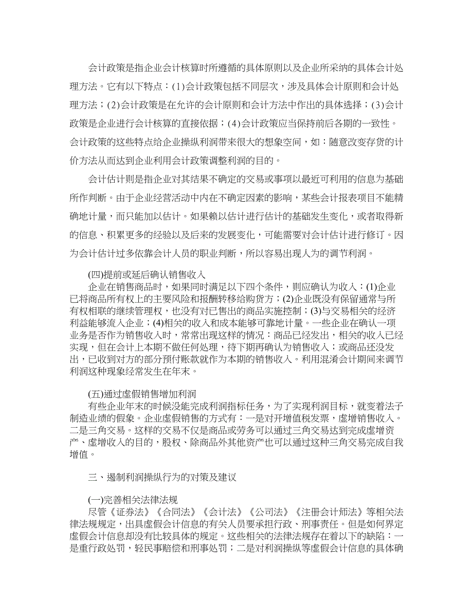 企业研究论文-企业常见利润操纵方法的分析与对策.doc_第4页