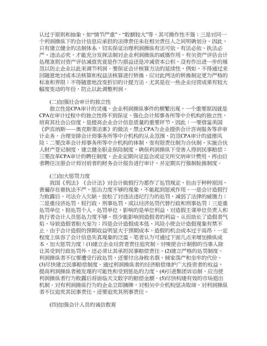 企业研究论文-企业常见利润操纵方法的分析与对策.doc_第5页